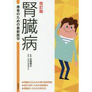 腎臓病 改訂版 (患者のための最新医学) [全集叢書]