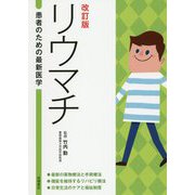 リウマチ 改訂版 (患者のための最新医学) [全集叢書]