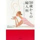 50歳からの婦人科―こころとからだのセルフケア [全集叢書]