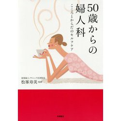 50歳からの婦人科―こころとからだのセルフケア [全集叢書]