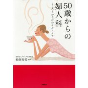 50歳からの婦人科―こころとからだのセルフケア [全集叢書]