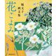 花ごよみ―堀文子画文集 [単行本]