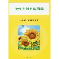 次代を創る教師論 [単行本]