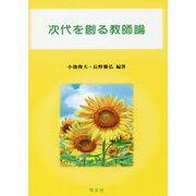 次代を創る教師論 [単行本]