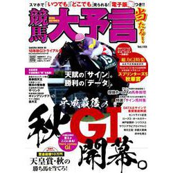 競馬大予言 18年秋GIトライアル号 [ムック・その他]