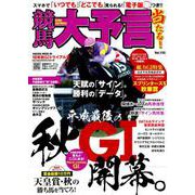 競馬大予言 18年秋GIトライアル号 [ムック・その他]