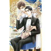 美食の夜に抱かれて(クロスノベルス) [新書]