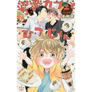 溺愛カフェとひつじくん(クロスノベルス) [新書]