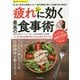 心と身体の疲れに効く最高の食事術(楽LIFEヘルスシリーズ) [単行本]