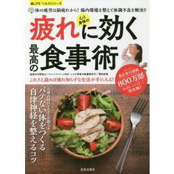 心と身体の疲れに効く最高の食事術(楽LIFEヘルスシリーズ) [単行本]