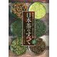 日本茶のすべて―茶葉の選び方と美味しく淹れるための知識 [単行本]