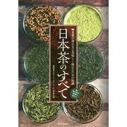 日本茶のすべて―茶葉の選び方と美味しく淹れるための知識 [単行本]