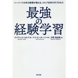 最強の経験学習―ハーバード大卒の教授が教える、コルブ式学びのプロセス [単行本]