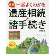 最新 一番よくわかる遺産相続と諸手続き [単行本]