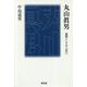 丸山眞男―課題としての「近代」 [単行本]