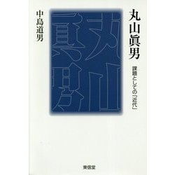 丸山眞男―課題としての「近代」 [単行本]