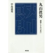 丸山眞男―課題としての「近代」 [単行本]