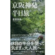 京阪神発 半日旅(ワニブックスPLUS新書) [新書]
