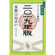 ゲッターズ飯田の五星三心占い〈2019年版〉金/銀の羅針盤 [単行本]
