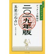 ゲッターズ飯田の五星三心占い〈2019年版〉金/銀のインディアン [単行本]