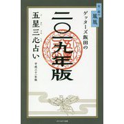 ゲッターズ飯田の五星三心占い〈2019年版〉金/銀の鳳凰 [単行本]