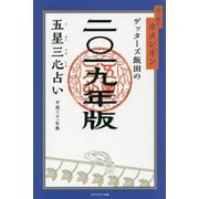 ゲッターズ飯田の五星三心占い〈2019年版〉金/銀のカメレオン [単行本]