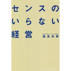 センスのいらない経営 [単行本]