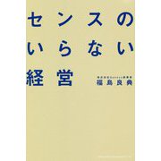 センスのいらない経営 [単行本]