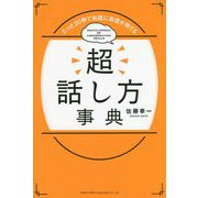 超話し方事典―たった30秒で会話に自信が持てる [単行本]