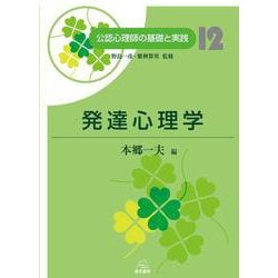 発達心理学(公認心理師の基礎と実践〈12〉) [単行本]