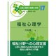 福祉心理学(公認心理師の基礎と実践〈17〉) [単行本]