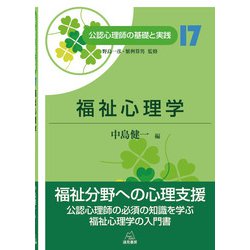 福祉心理学(公認心理師の基礎と実践〈17〉) [単行本]