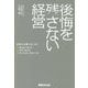 後悔を残さない経営―社長が60歳になったら考えるべきこと やるべきこと やってはいけないこと [単行本]