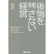 後悔を残さない経営―社長が60歳になったら考えるべきこと やるべきこと やってはいけないこと [単行本]