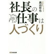社長の仕事は人づくり [単行本]