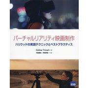 バーチャルリアリティ映画製作―ハリウッドの実践テクニックとベストプラクティス [単行本]