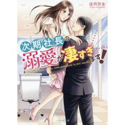 次期社長の溺愛が凄すぎます!(ベリーズ文庫) [文庫]