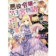 悪役令嬢の華麗なる王宮物語―ヤられる前にヤるのが仁義です(ベリーズ文庫) [文庫]