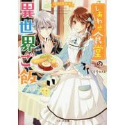 しあわせ食堂の異世界ご飯(ベリーズ文庫) [文庫]