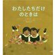 わたしたちだけのときは [絵本]