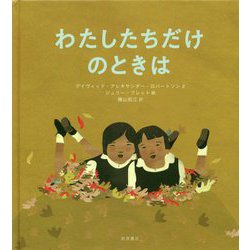 わたしたちだけのときは [絵本]