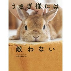 うさぎ様には敵わない [単行本]