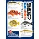堤防釣り―釣魚と仕掛けのすべてがわかる本（OUTDOOR〈012〉） [単行本]