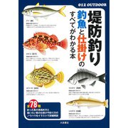 堤防釣り―釣魚と仕掛けのすべてがわかる本（OUTDOOR〈012〉） [単行本]