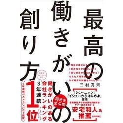 最高の働きがいの創り方 [単行本]