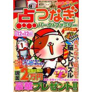 点つなぎパーク＆ファミリー 仲秋特別号 [その他ムック]