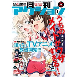 月刊 アクション 2018年 11月号 [雑誌]
