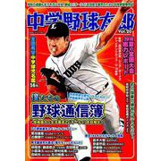 中学野球太郎 Vol.20 （廣済堂ベストムック397） [ムック・その他]
