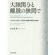 大陸関与と離脱の狭間で―イギリス外交と第一次世界大戦後の西欧安全保障 [単行本]
