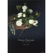 Flower Noritake-フラワーノリタケの花々 [単行本]